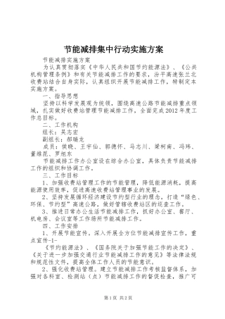 节能减排集中行动实施方案