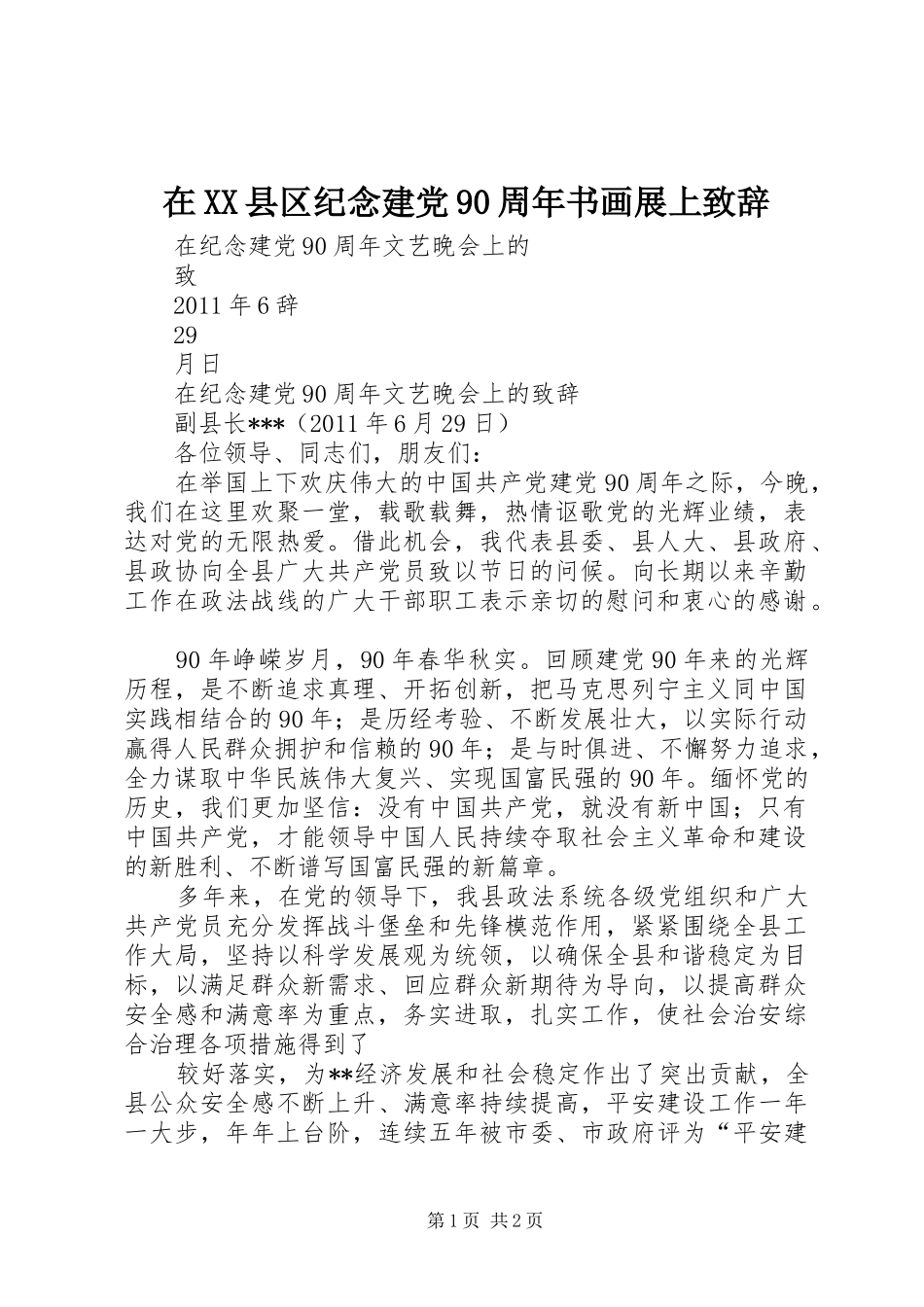 在XX县区纪念建党90周年书画展上致辞演讲范文_第1页
