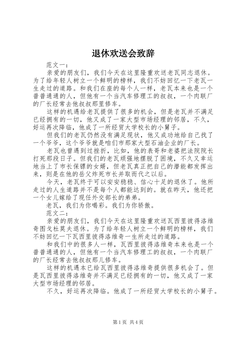 退休欢送会演讲致辞稿_第1页