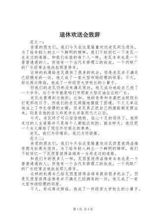退休欢送会演讲致辞稿
