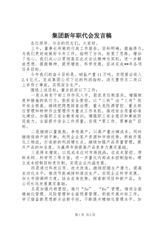 集团新年职代会发言