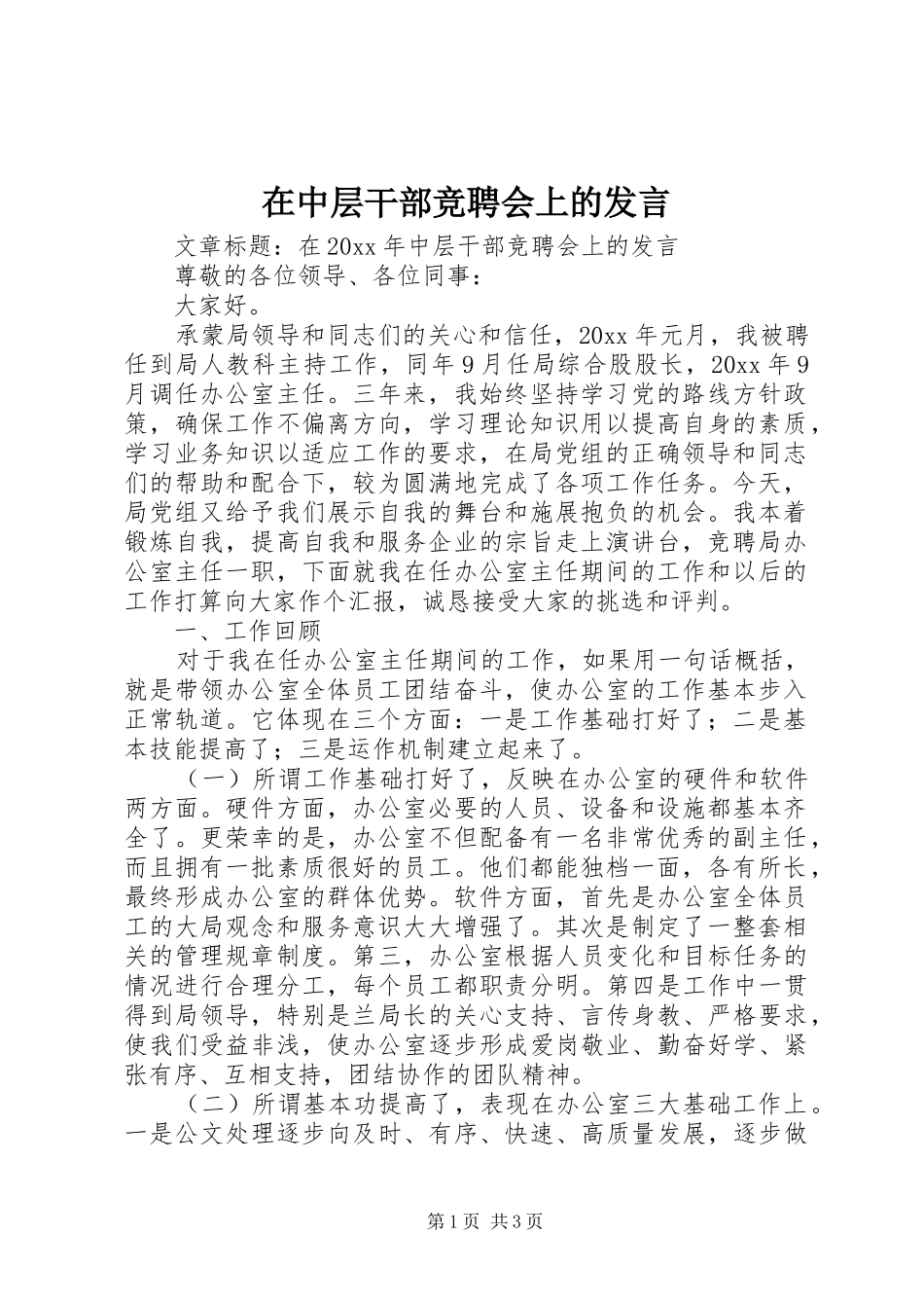 在中层干部竞聘会上的发言稿_第1页