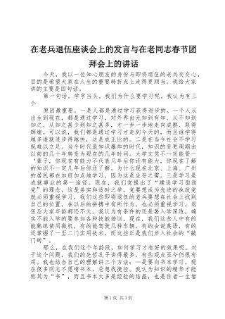 在老兵退伍座谈会上的发言稿与在老同志春节团拜会上的讲话