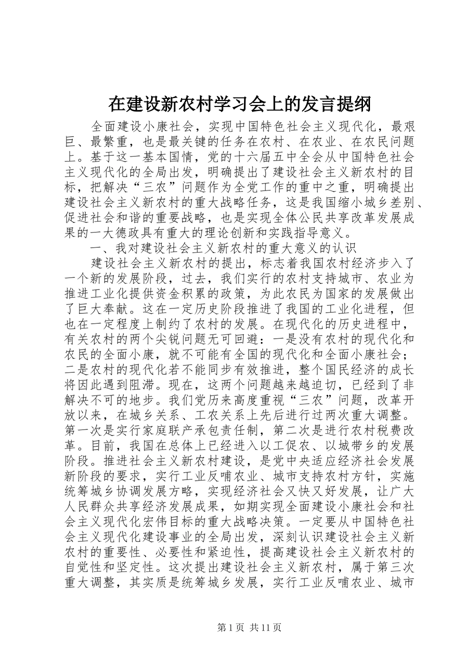 在建设新农村学习会上的发言材料提纲_第1页