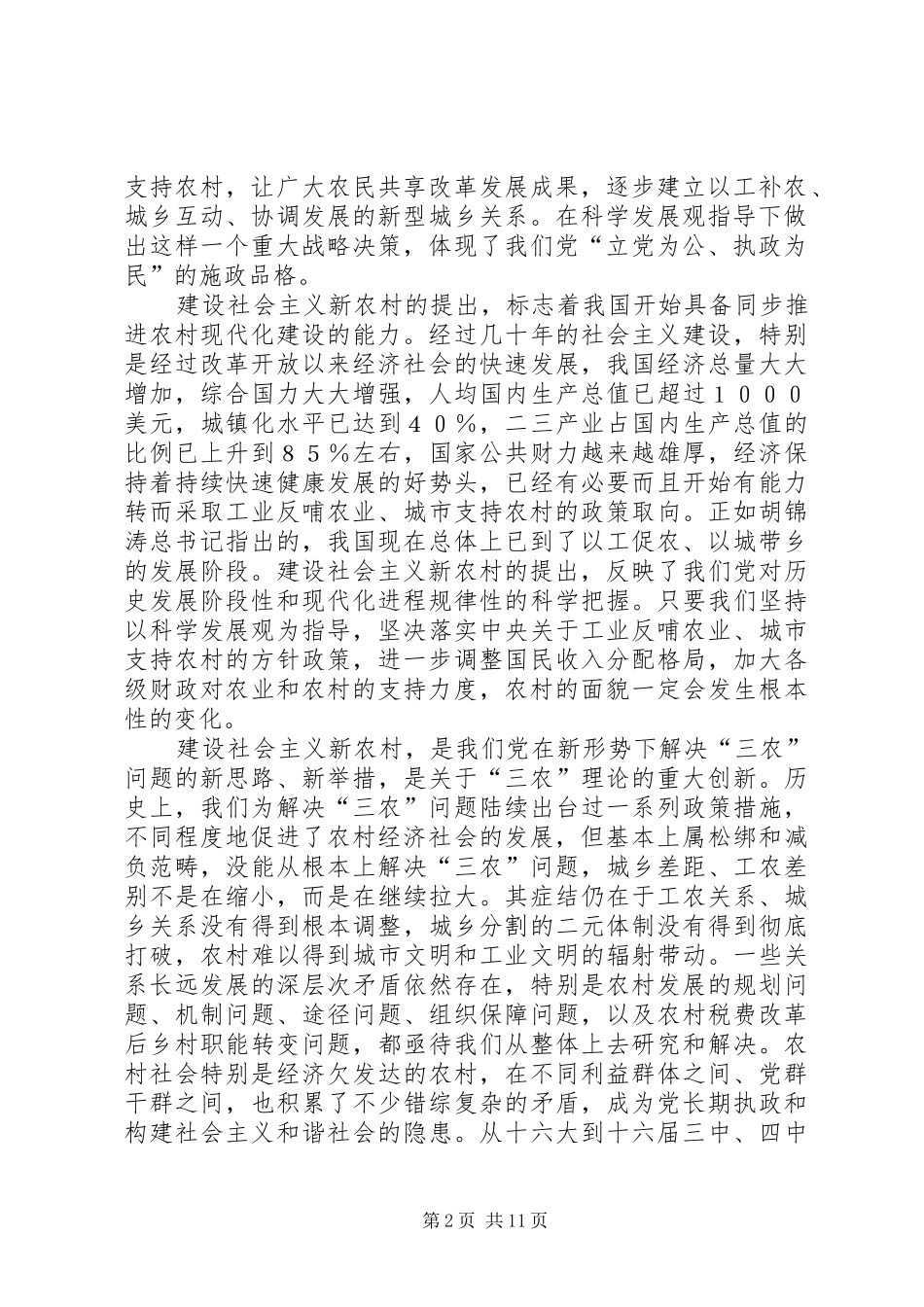 在建设新农村学习会上的发言材料提纲_第2页