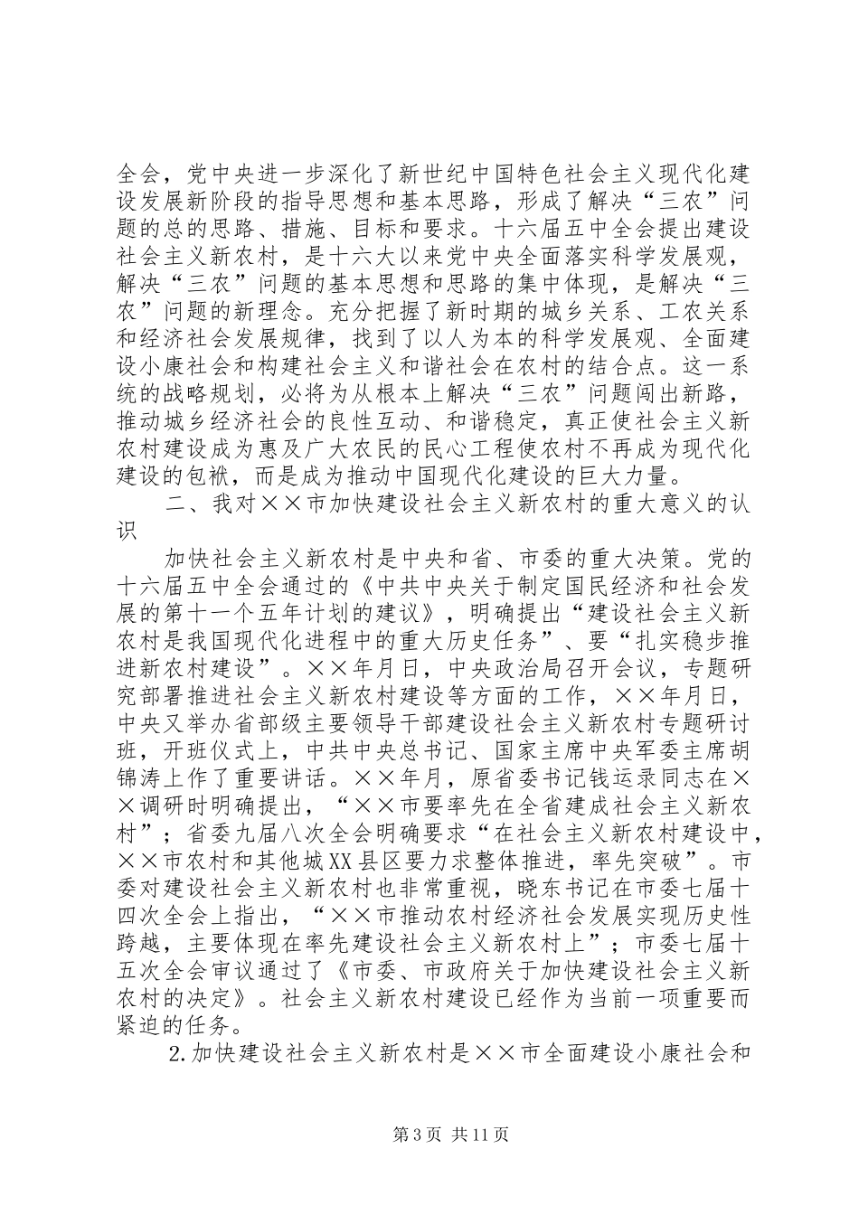 在建设新农村学习会上的发言材料提纲_第3页