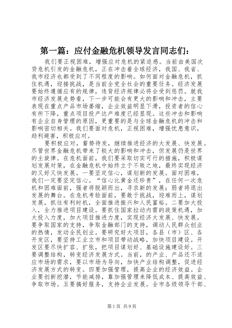 第一篇：应付金融危机领导发言稿同志们：_第1页