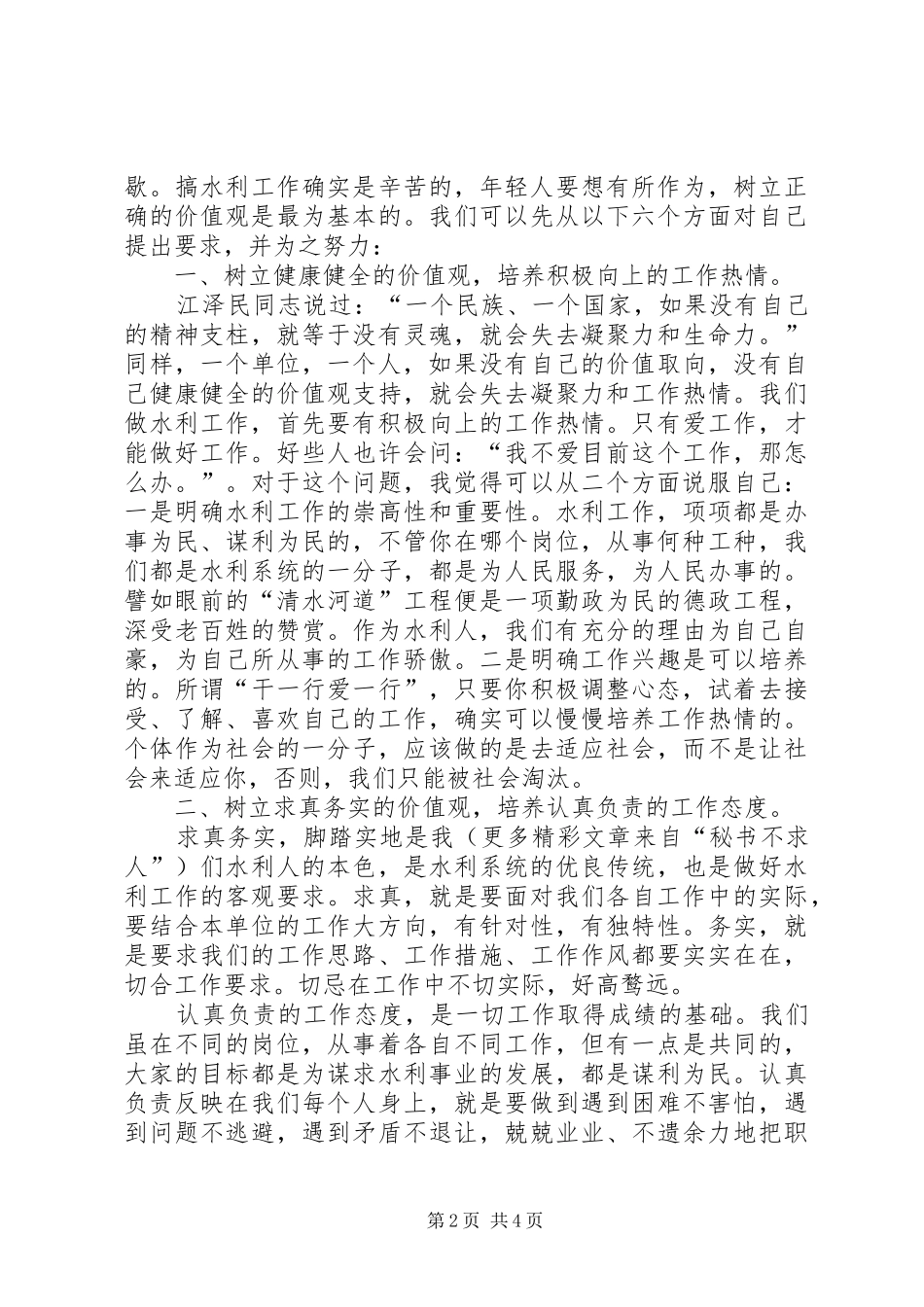水利系统青年干部谈工作体会座谈会发言材料致辞：如何做一个有作为的水利人_第2页