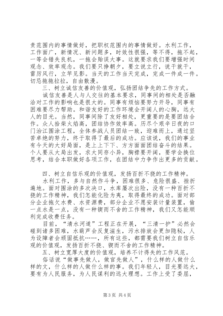 水利系统青年干部谈工作体会座谈会发言材料致辞：如何做一个有作为的水利人_第3页