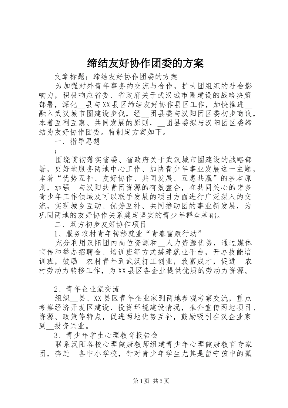 缔结友好协作团委的方案_第1页