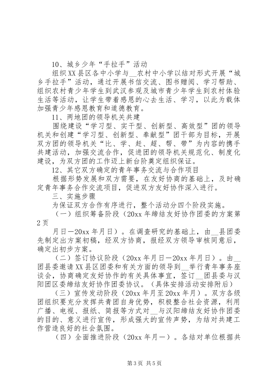 缔结友好协作团委的方案_第3页