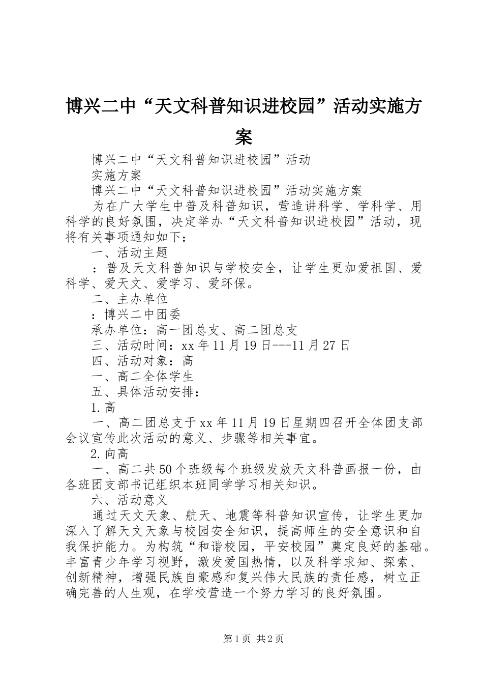 博兴二中“天文科普知识进校园”活动实施方案_第1页