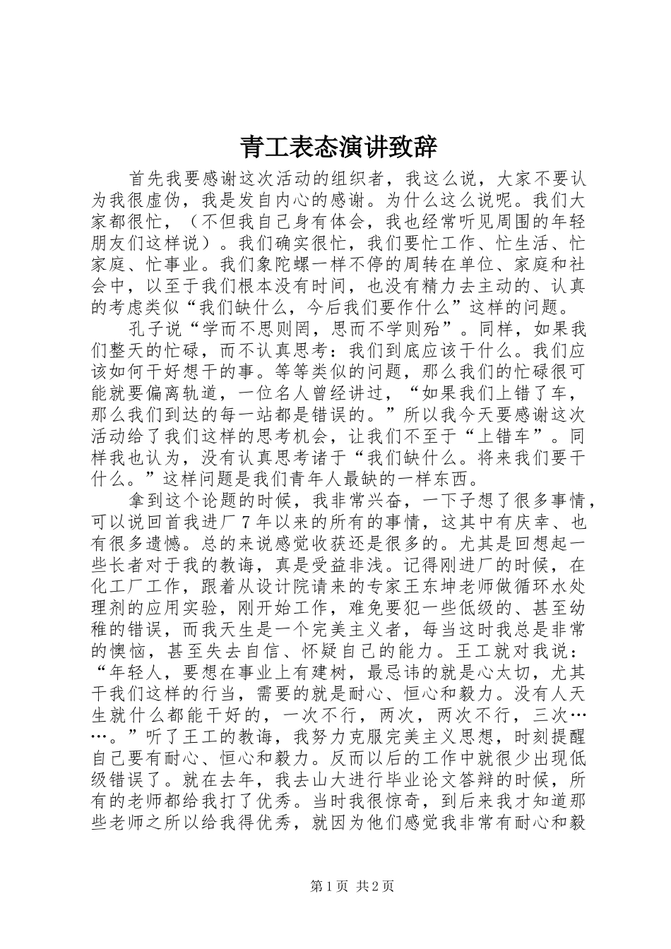 青工表态演讲演讲致辞_第1页
