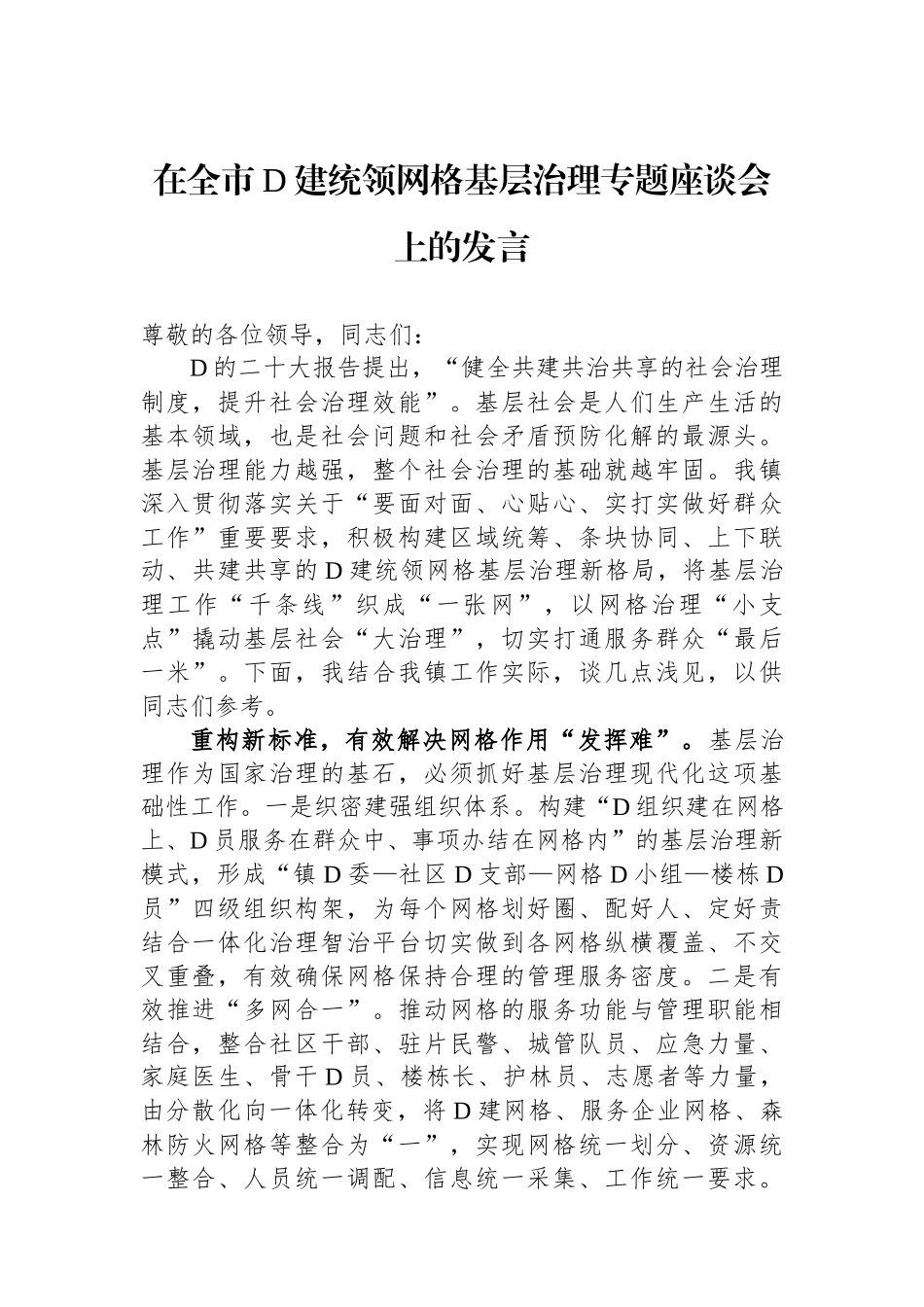 在全市党建统领网格基层治理专题座谈会上的发言_第1页