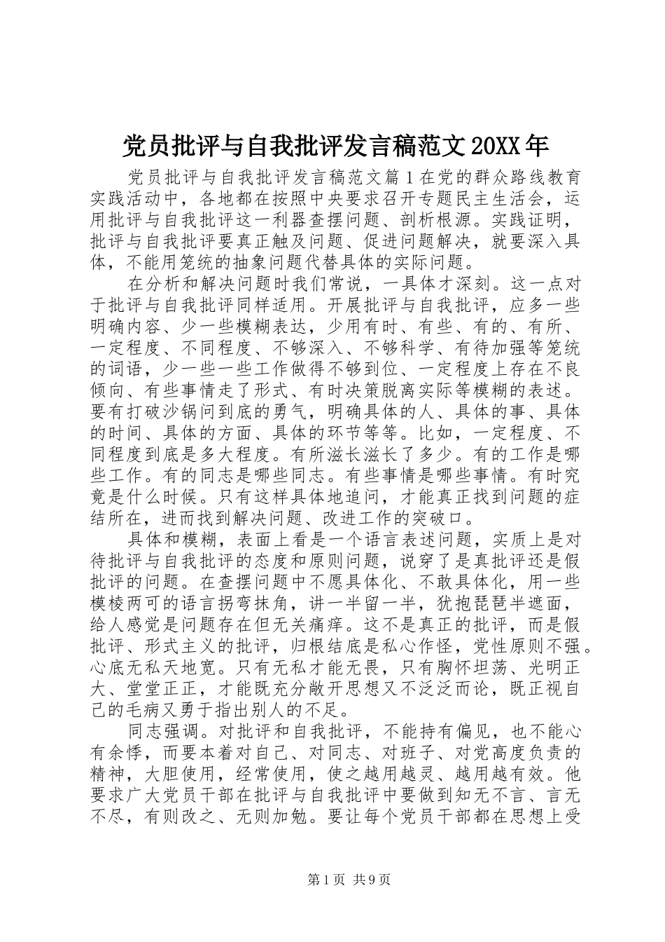 党员批评与自我批评发言范文20XX年_第1页