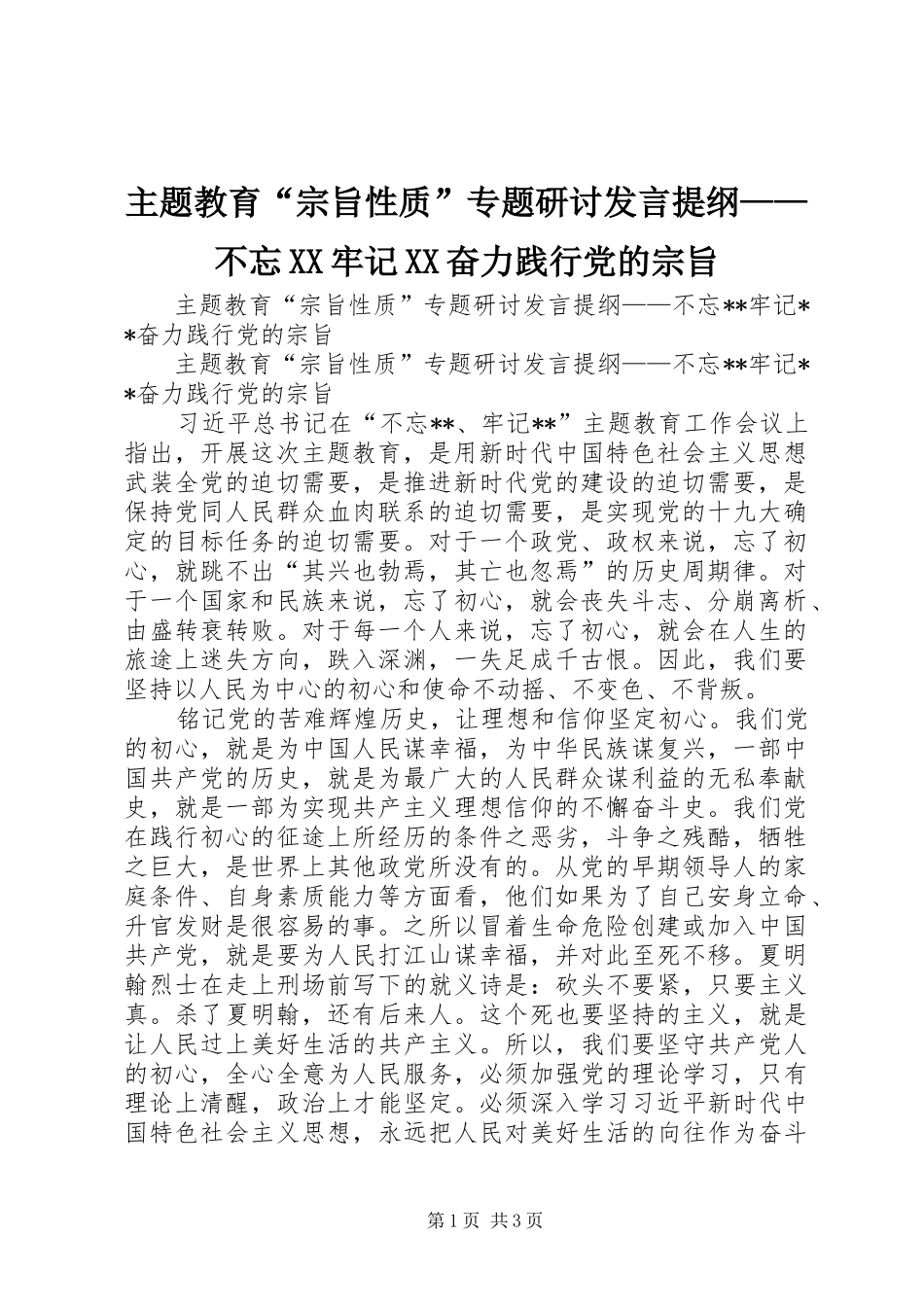 主题教育“宗旨性质”专题研讨发言提纲材料——不忘XX牢记XX奋力践行党的宗旨_第1页