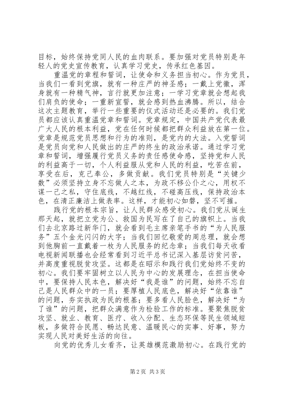 主题教育“宗旨性质”专题研讨发言提纲材料——不忘XX牢记XX奋力践行党的宗旨_第2页