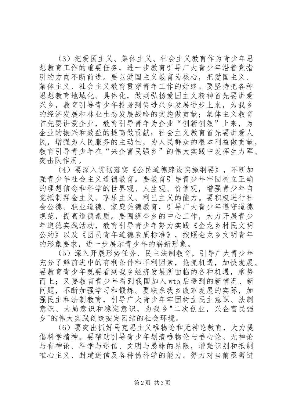 金龙乡关于加强和改进青少年思想教育工作的实施方案5篇_第2页