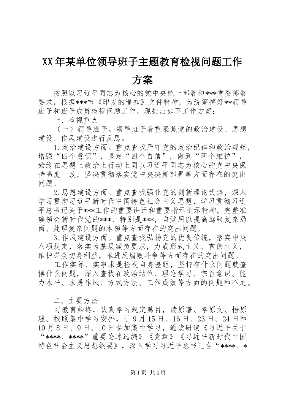 XX年某单位领导班子主题教育检视问题工作方案_第1页