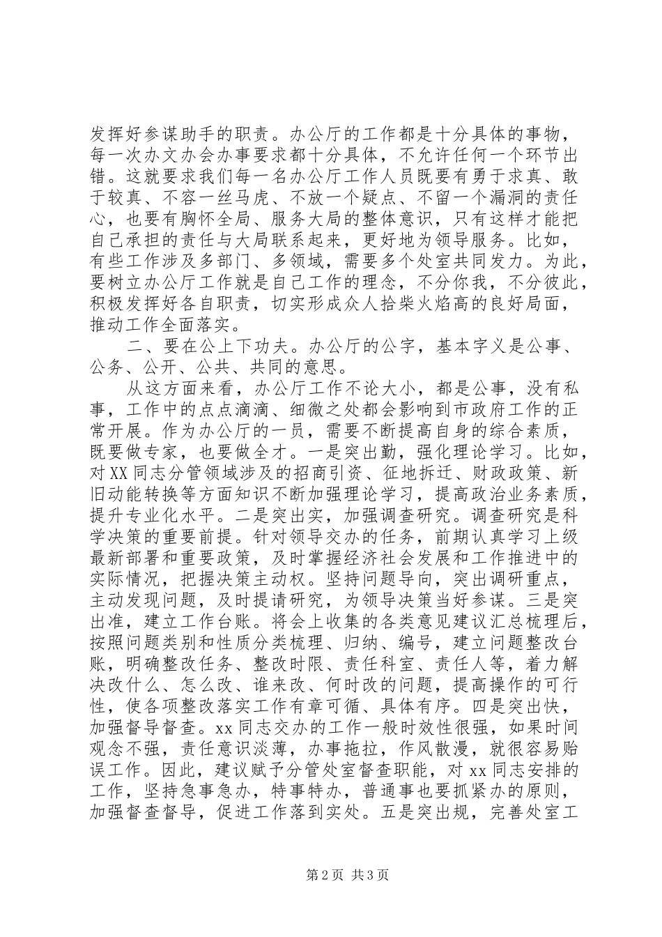 在全市办公室工作务虚会议上的发言稿_第2页