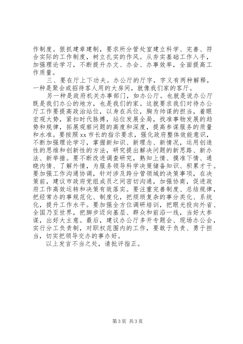 在全市办公室工作务虚会议上的发言稿_第3页