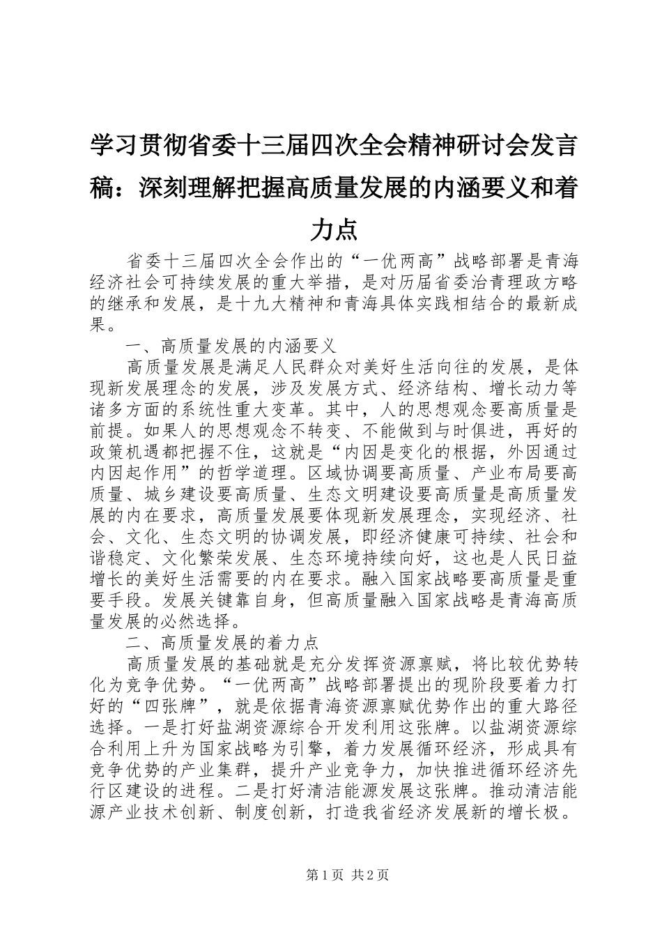 学习贯彻省委十三届四次全会精神研讨会发言：深刻理解把握高质量发展的内涵要义和着力点_第1页