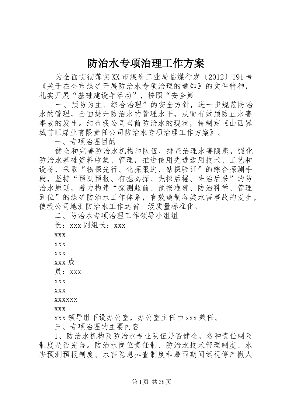 防治水专项治理工作方案_第1页
