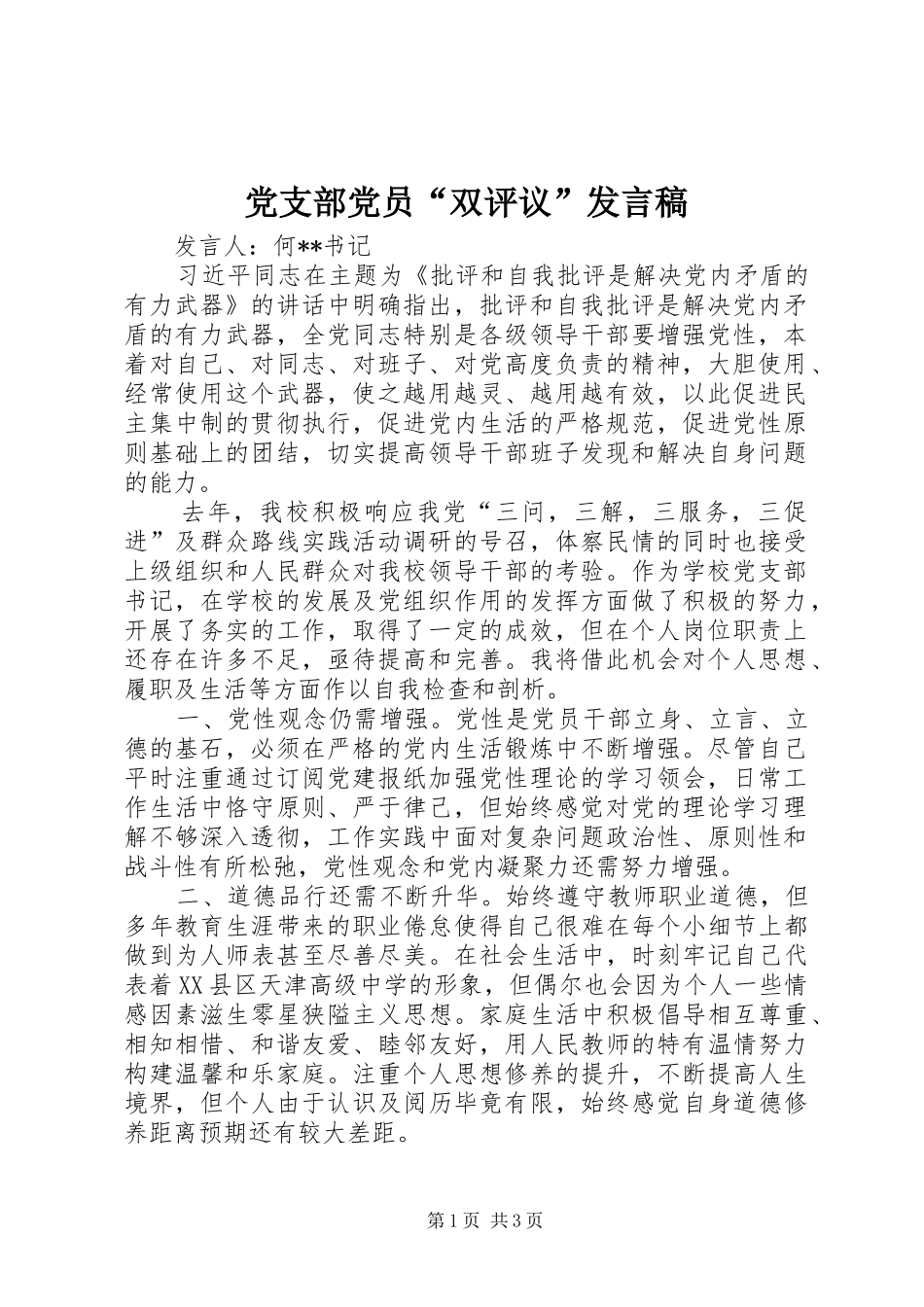 党支部党员“双评议”发言_第1页