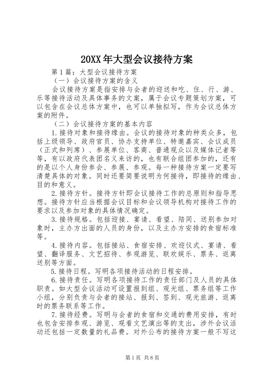 20XX年大型会议接待方案_第1页
