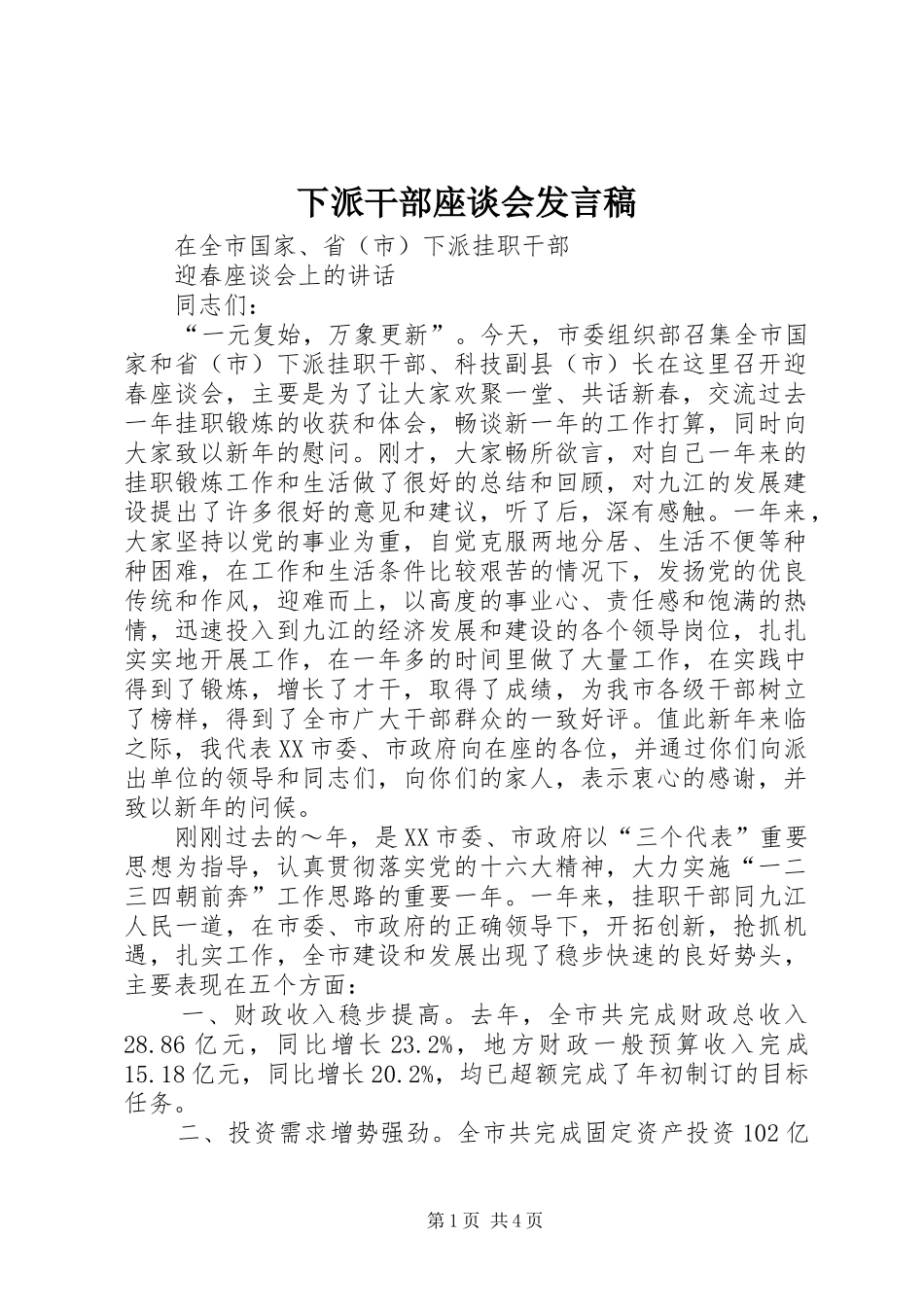 下派干部座谈会发言_第1页