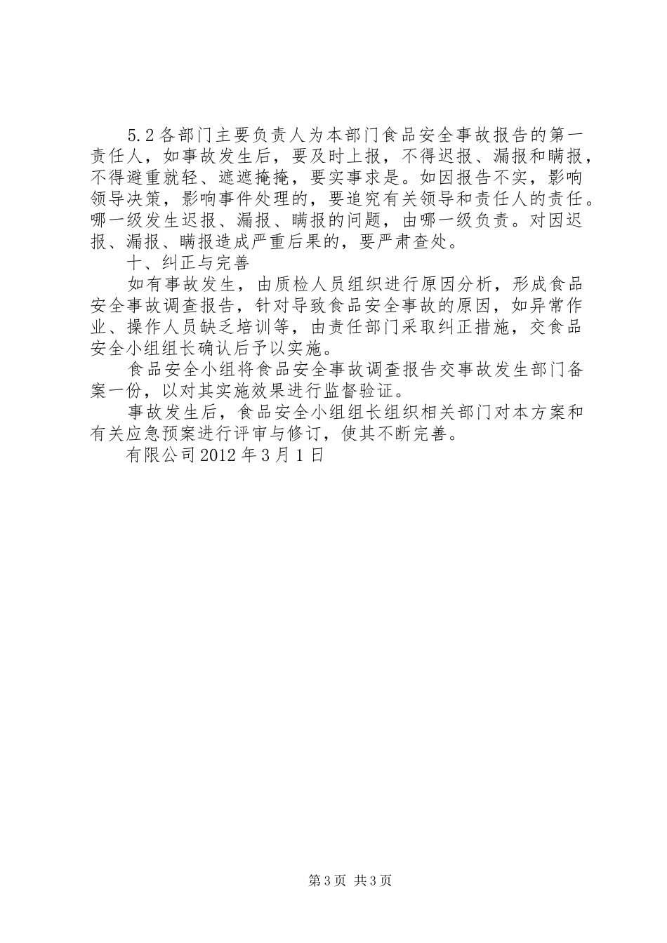 安全事故处置方案_第3页