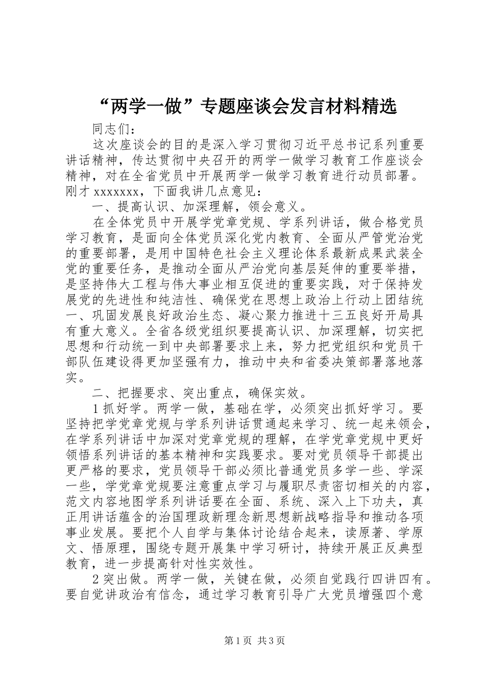 “两学一做”专题座谈会发言材料提纲精选_第1页