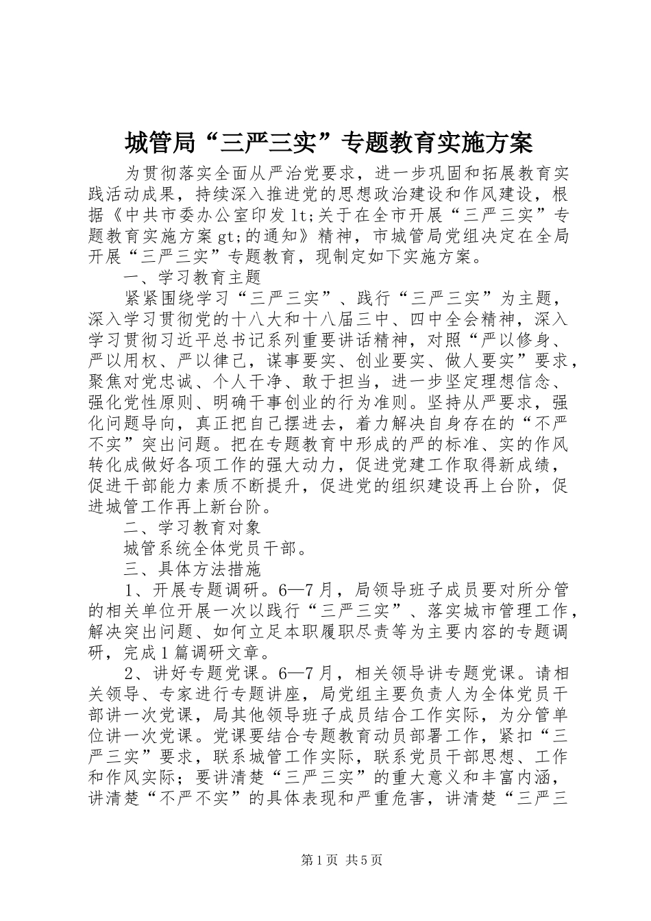 城管局“三严三实”专题教育实施方案_第1页