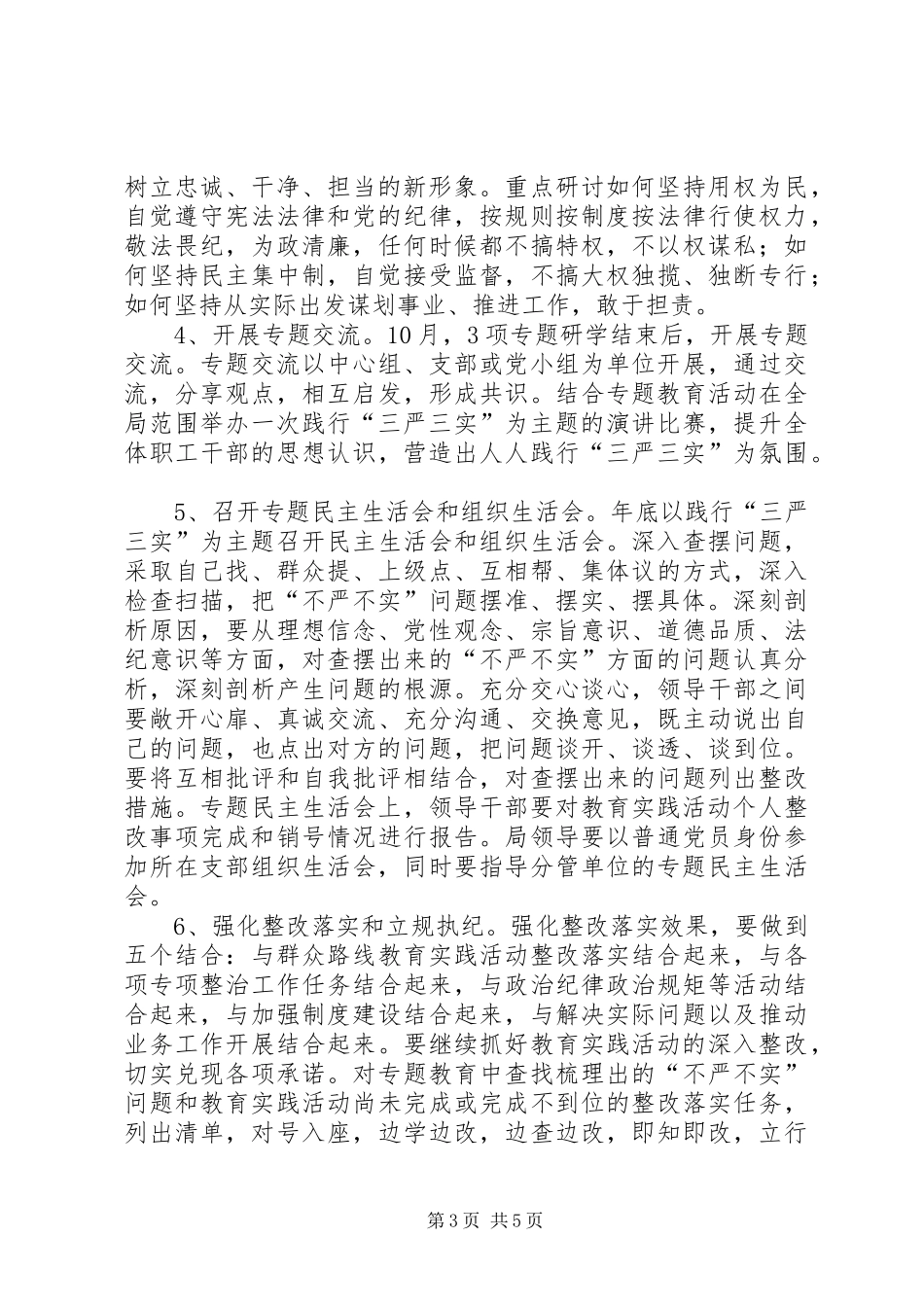 城管局“三严三实”专题教育实施方案_第3页