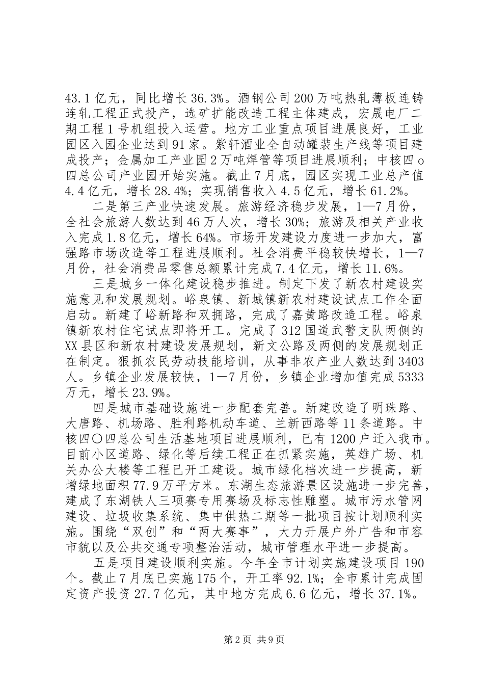 经济社会发展发言稿_第2页