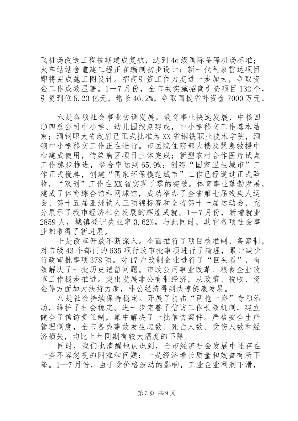 经济社会发展发言稿_第3页