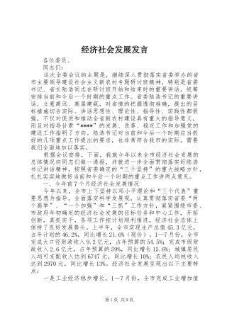 经济社会发展发言稿