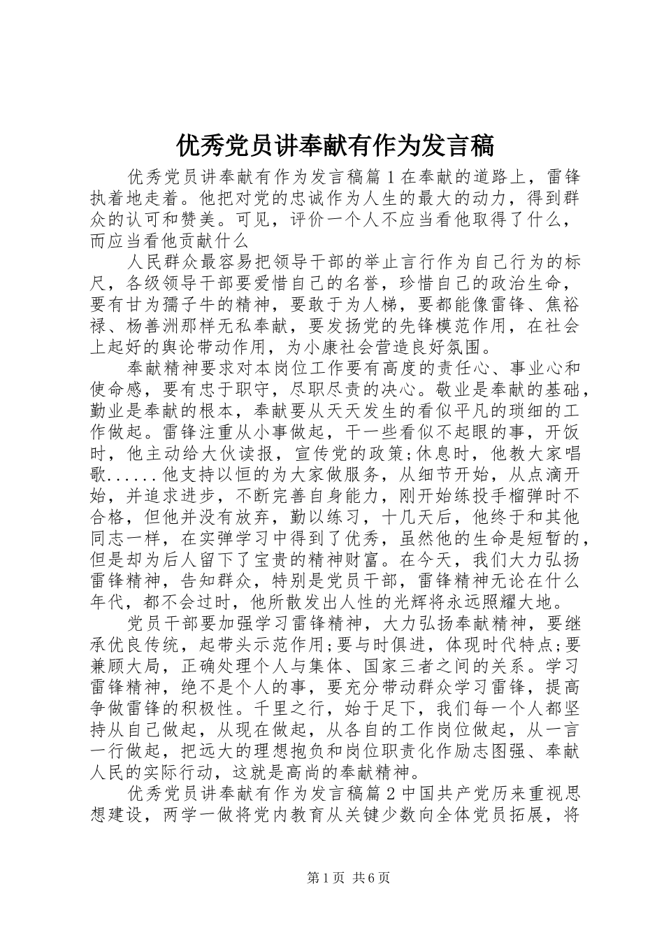 优秀党员讲奉献有作为发言_第1页