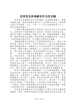 优秀党员讲奉献有作为发言