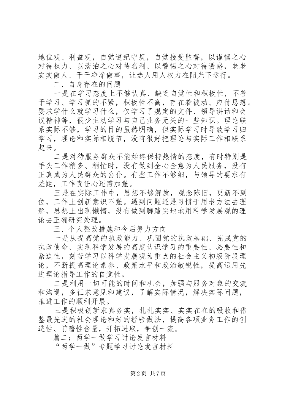 “两学一做”学习教育第一专题学习讨论发言材料提纲_第2页