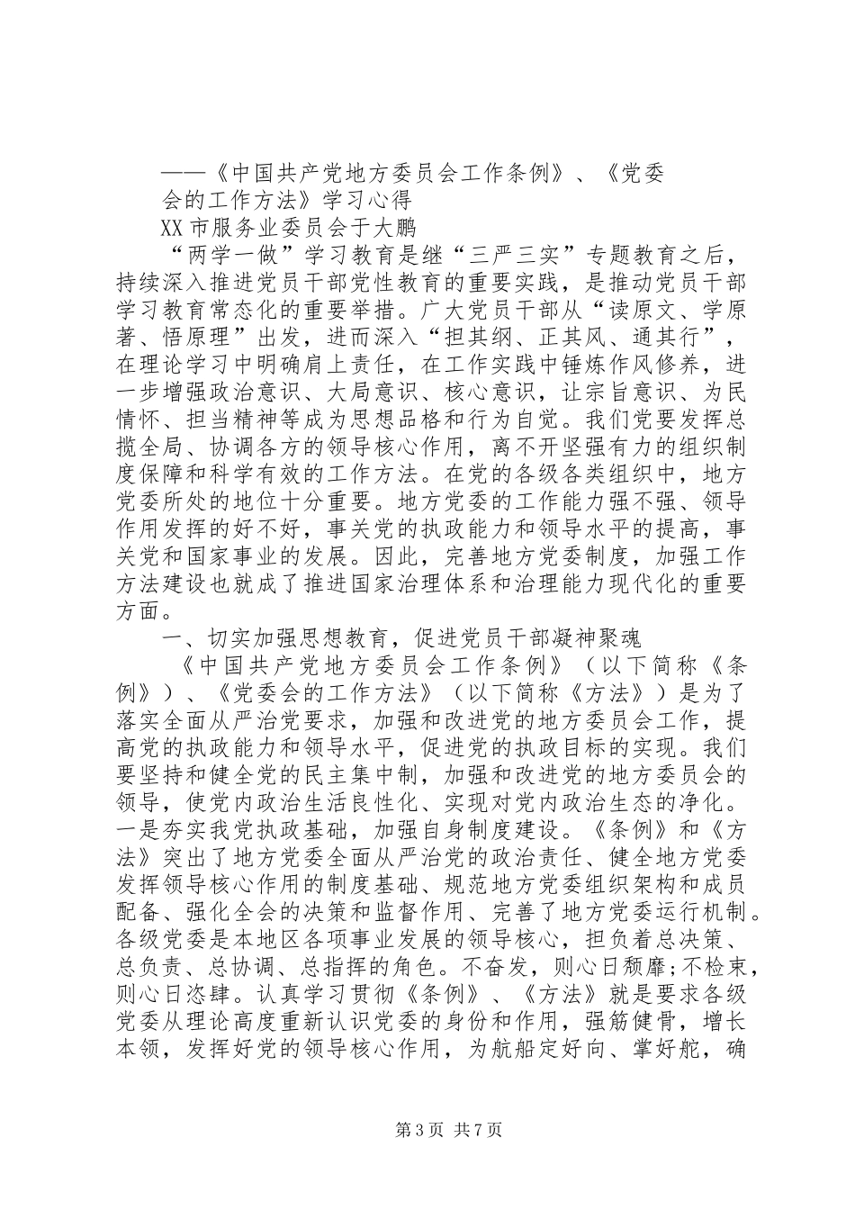 “两学一做”学习教育第一专题学习讨论发言材料提纲_第3页