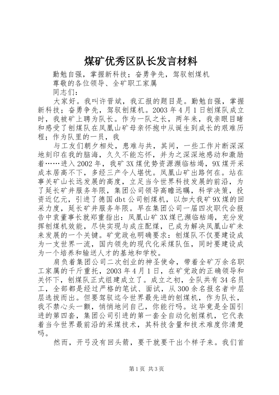 煤矿优秀区队长发言材料提纲范文_第1页