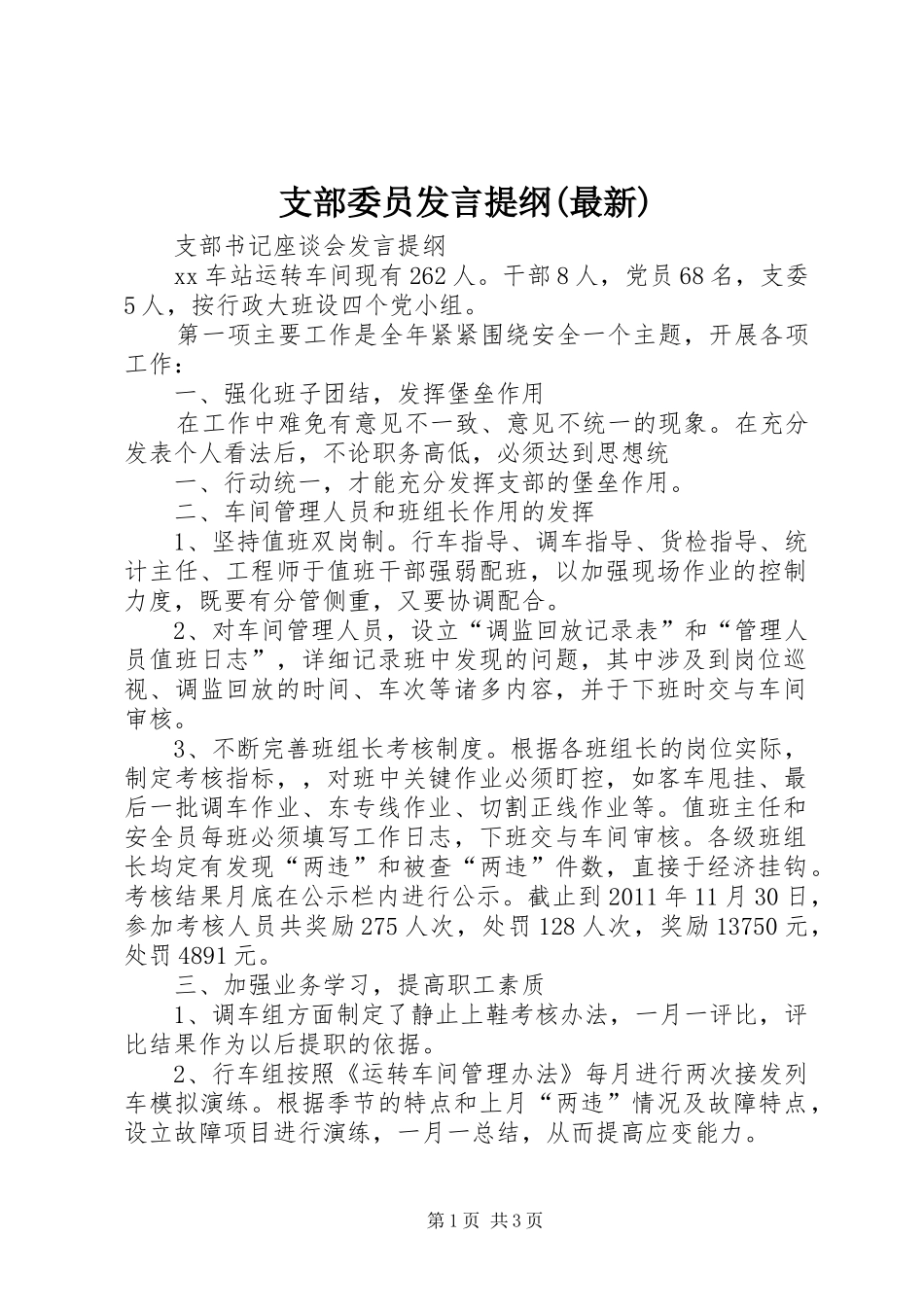 支部委员发言材料提纲(最新)_第1页