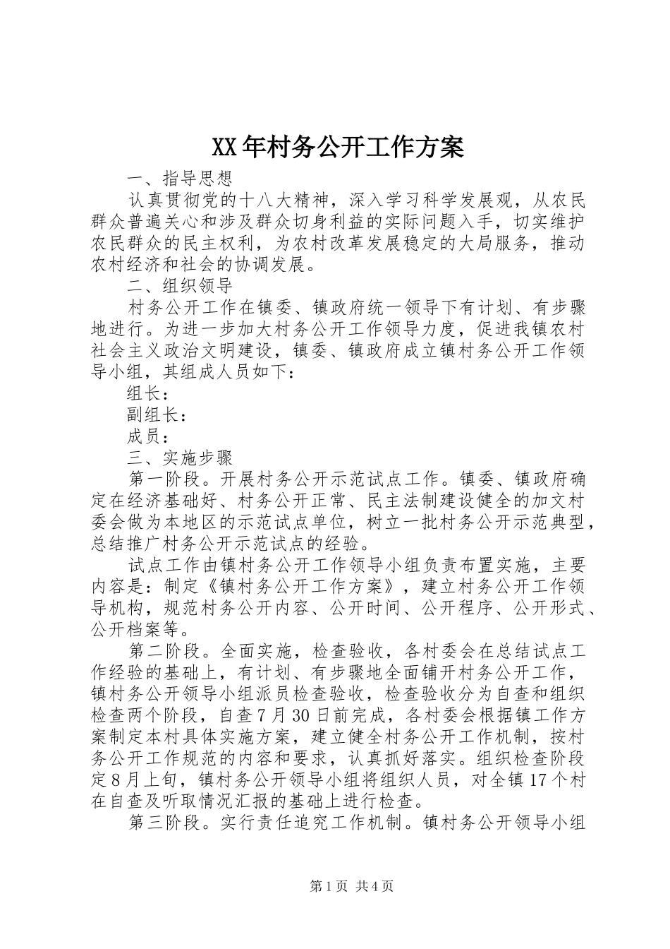 XX年村务公开工作方案_第1页