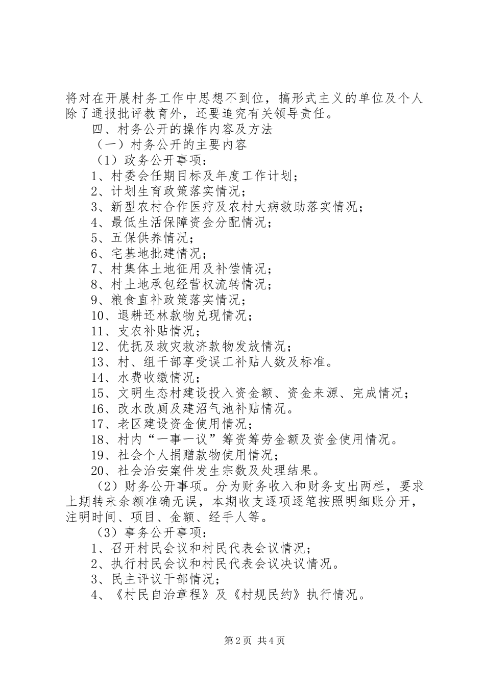 XX年村务公开工作方案_第2页