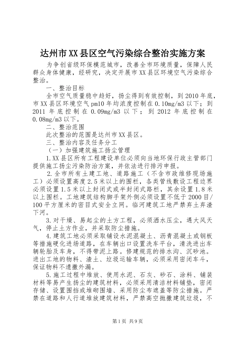 达州市XX县区空气污染综合整治实施方案_第1页