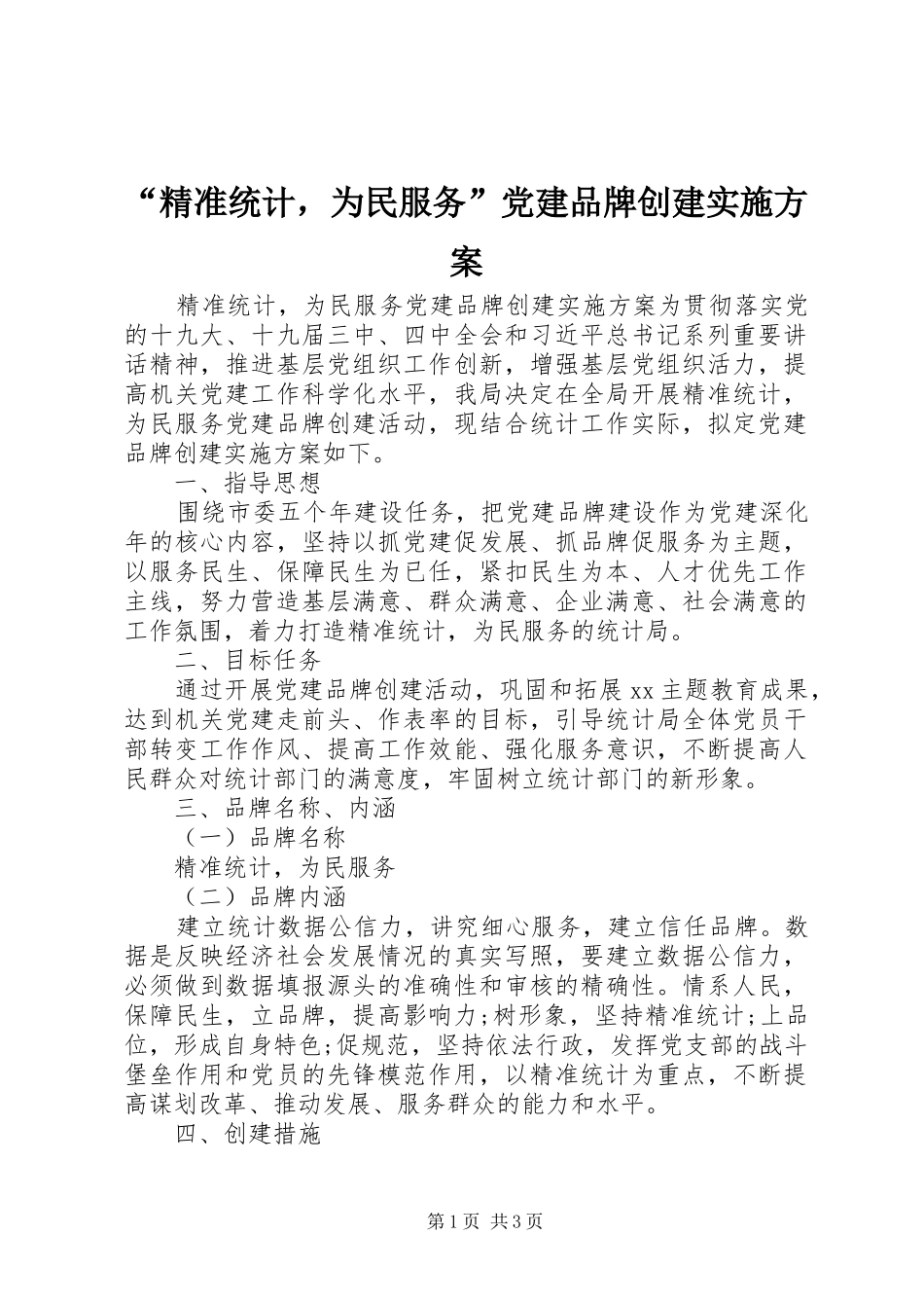“精准统计，为民服务”党建品牌创建实施方案_第1页