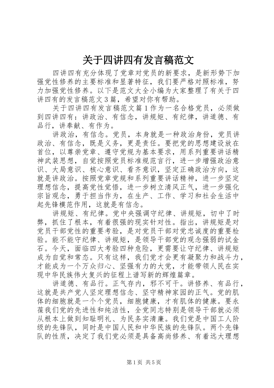 关于四讲四有发言范文_第1页