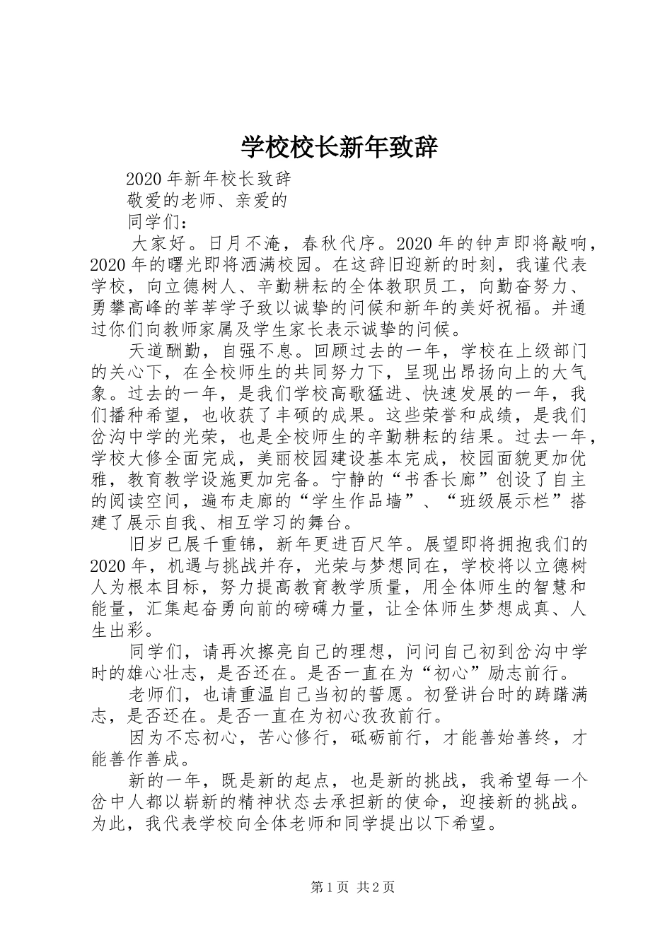 学校校长新年演讲致辞范文_第1页
