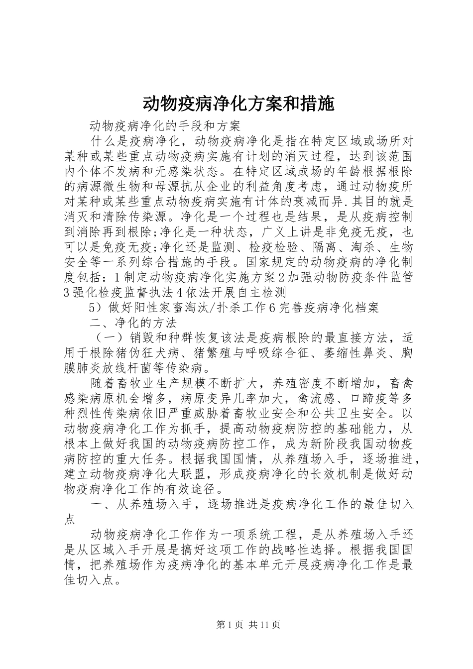 动物疫病净化方案和措施_第1页